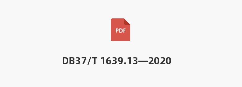 DB37/T 1639.13—2020